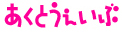 あくとうぇいぶ